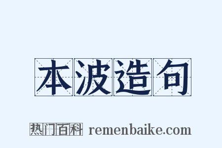 本波造句是什么意思的图片